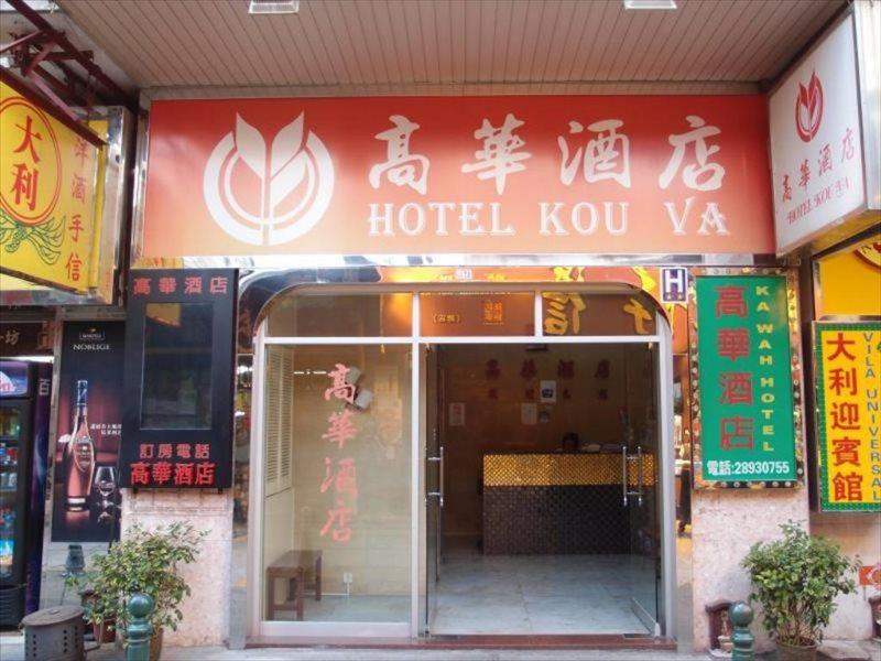 Hotel Kou Va Макао Екстер'єр фото